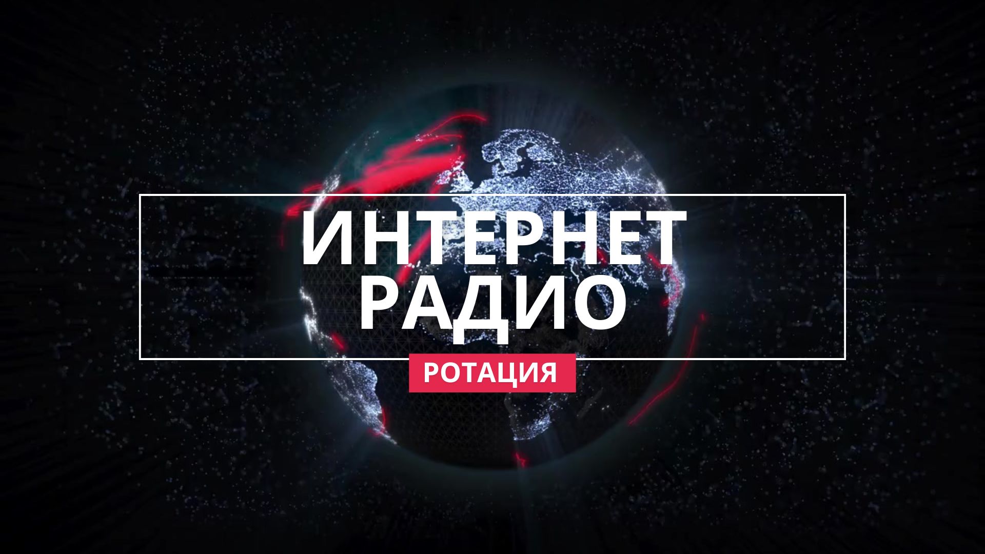 Ротация на Интернет Радио.