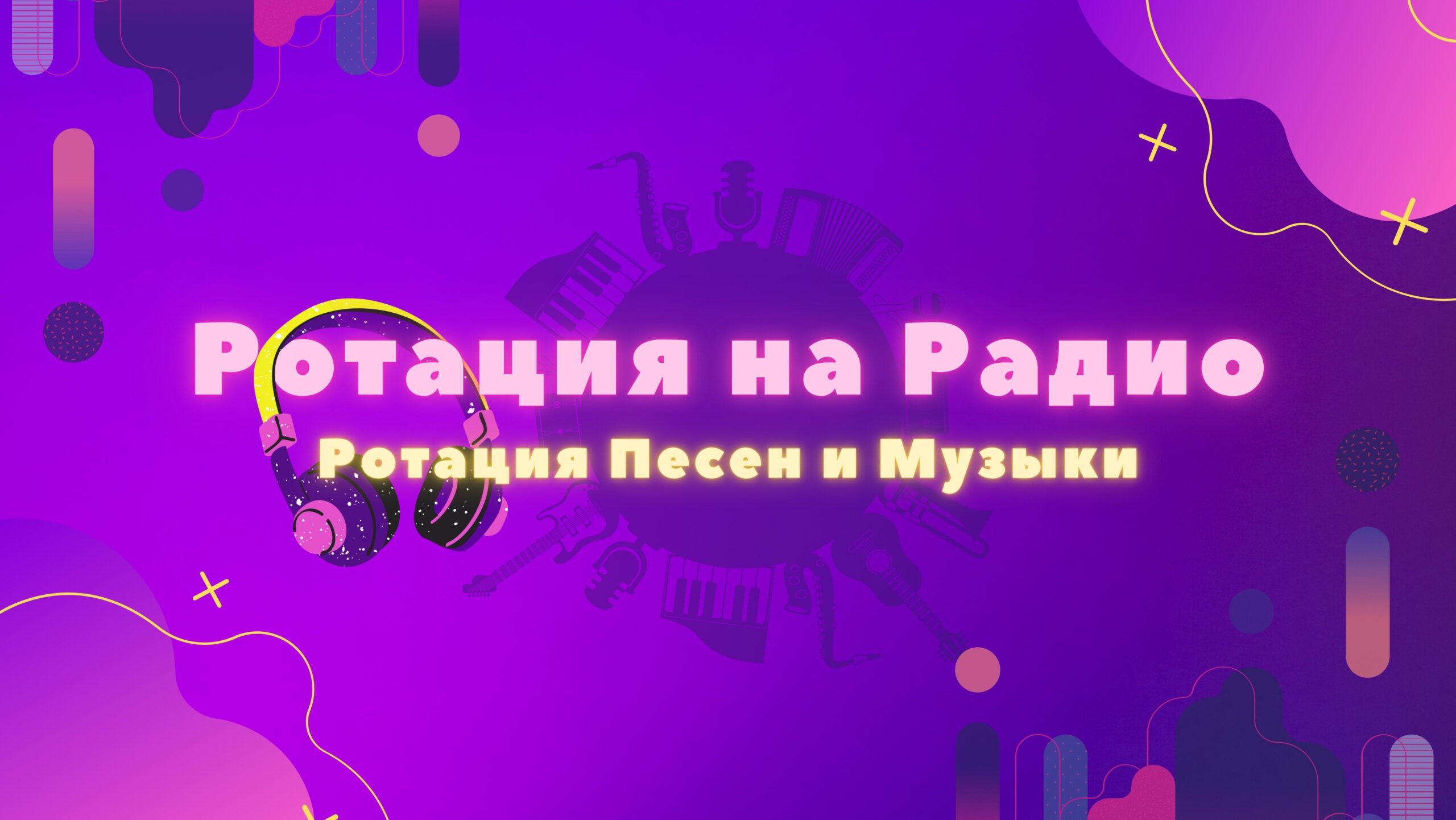 Ротация на Радио.