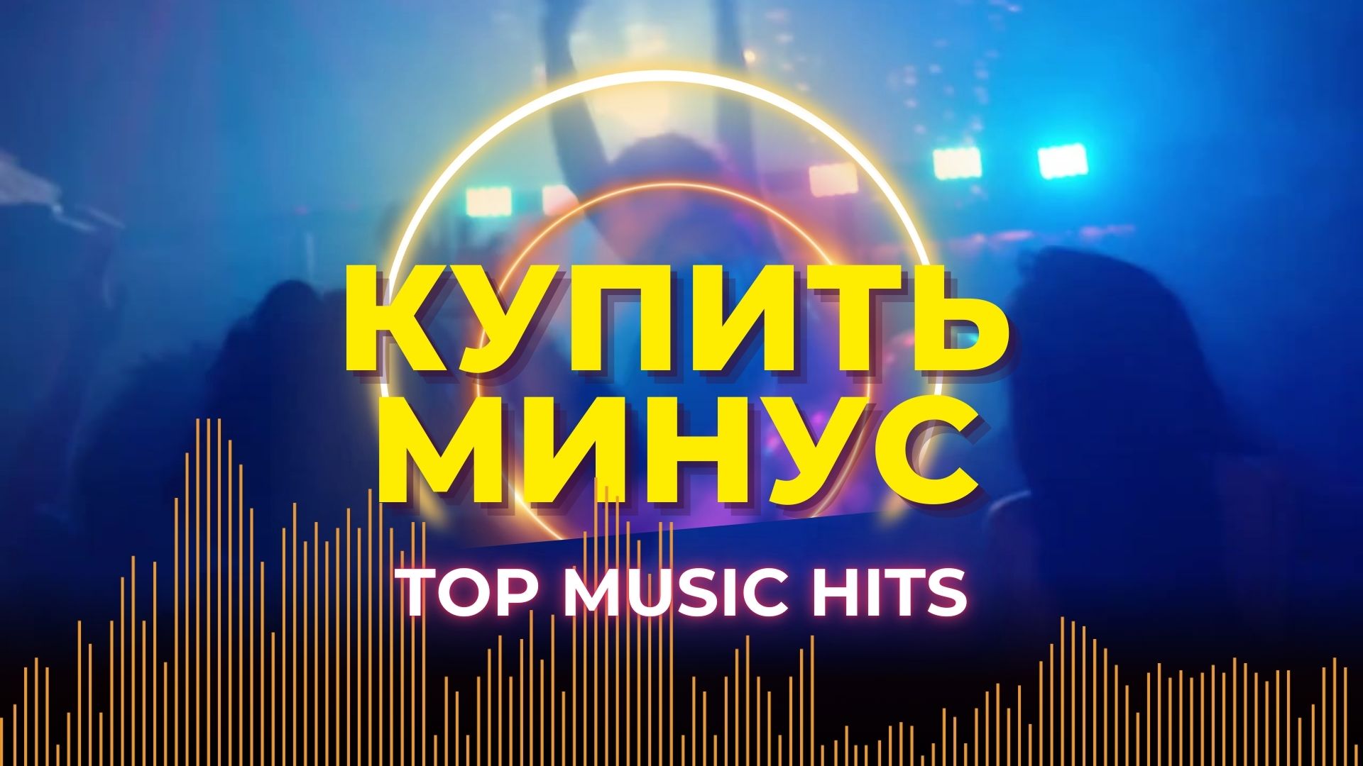 Купить минус.